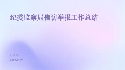 纪委监察局信访举报工作总结