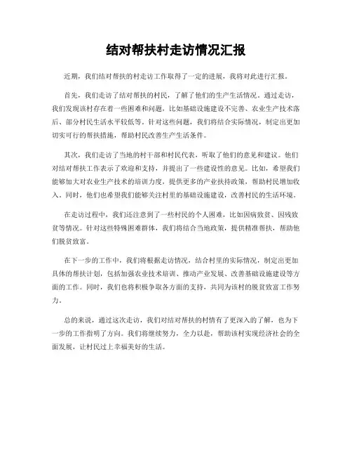 结对帮扶村走访情况汇报
