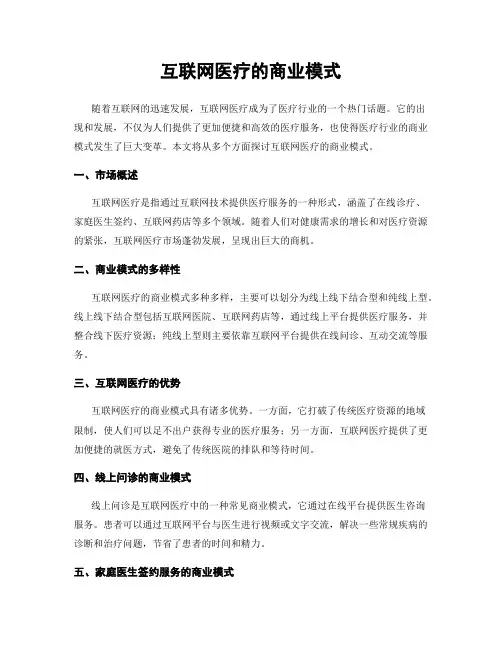 互联网医疗的商业模式