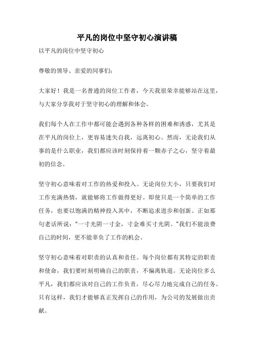 平凡的岗位中坚守初心演讲稿