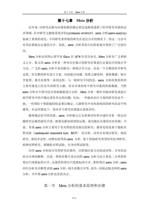 第17章Meta分析