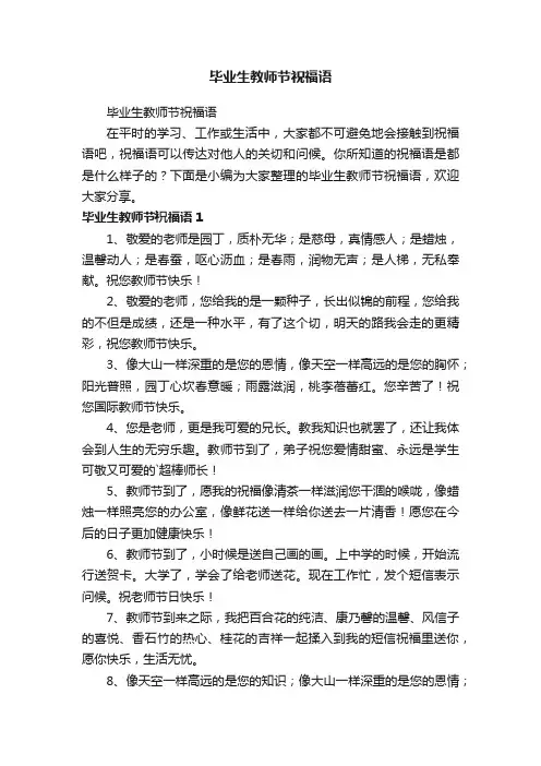 毕业生教师节祝福语