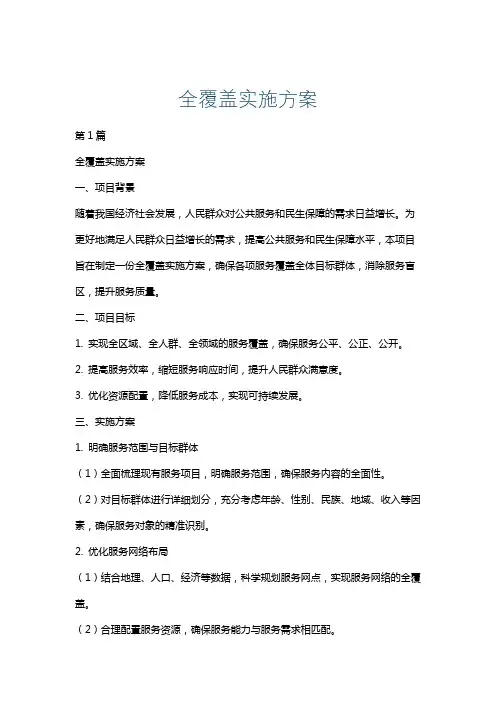 全覆盖实施方案