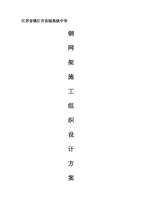 网架施工组织设计方案word参考模板