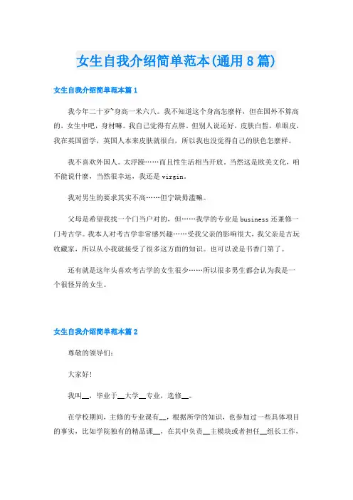 女生自我介绍简单范本(通用8篇)