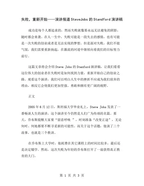 失败,重新开始——演讲报道SteveJobs的Standford演讲稿