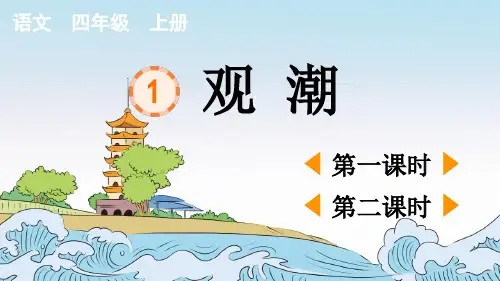 小学语文四年级上册教学课件《观潮》