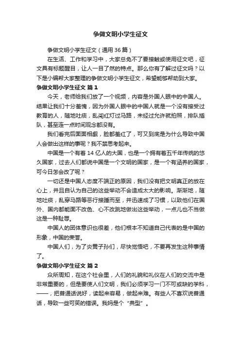 争做文明小学生征文（通用36篇）