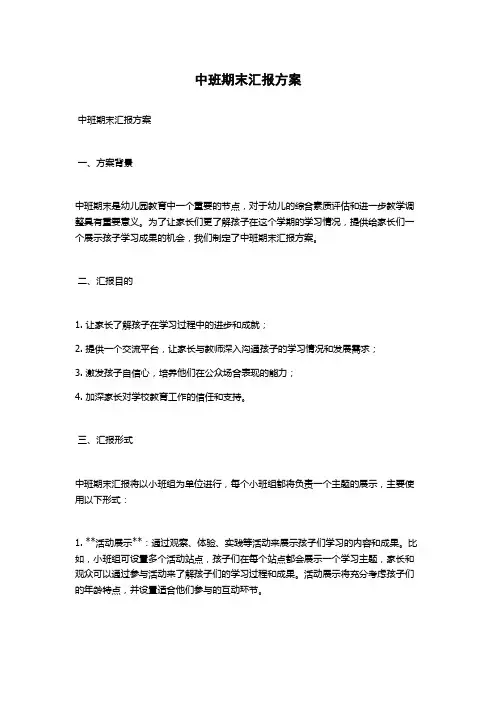 中班期末汇报方案