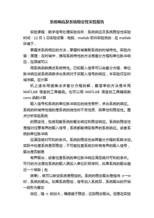 系统响应及系统稳定性实验报告