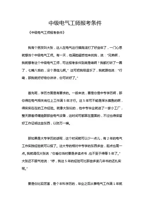 中级电气工师报考条件