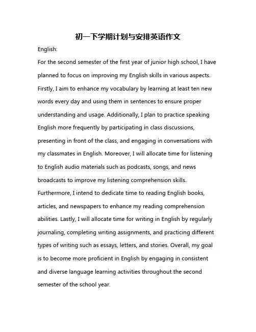 初一下学期计划与安排英语作文
