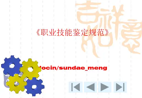 【培训教材】职业技能鉴定规范PPT-PPT文档资料