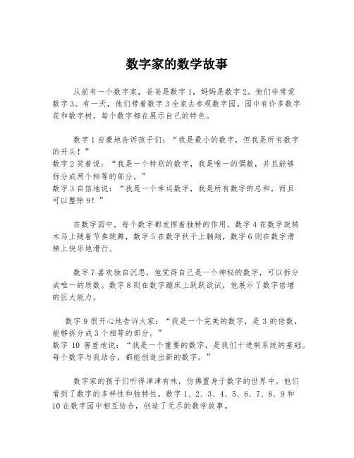 数字家的数学故事