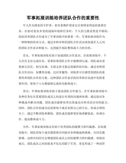 军事拓展训练培养团队合作的重要性