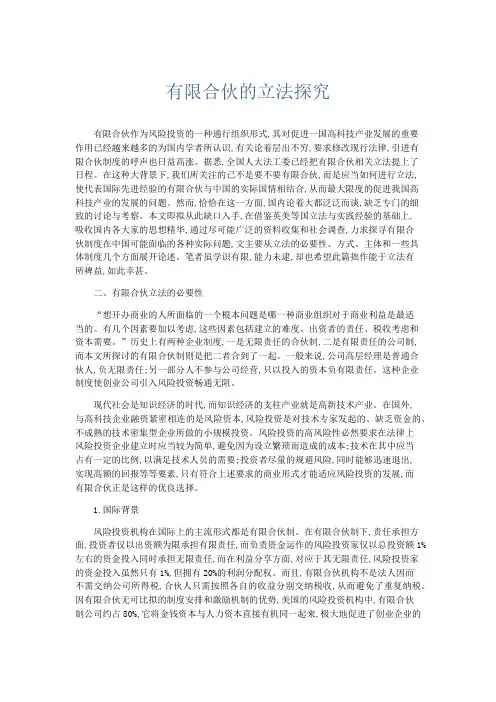 领导讲话-有限合伙的立法探究 精品