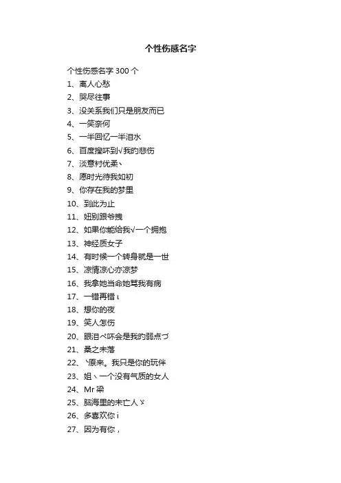 个性伤感名字