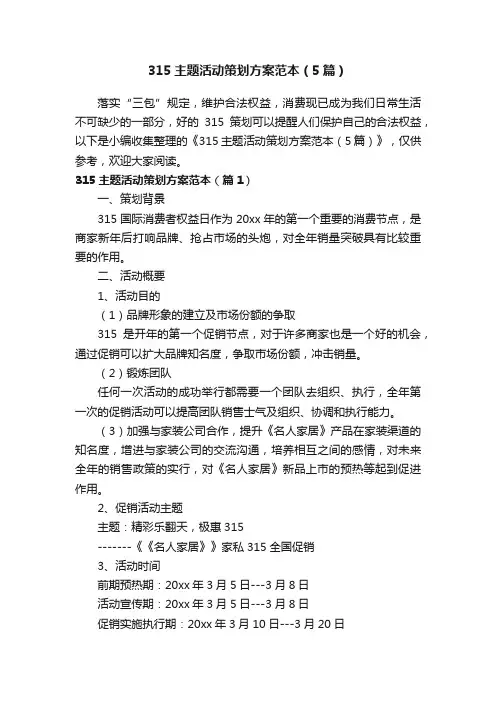 315主题活动策划方案范本（5篇）