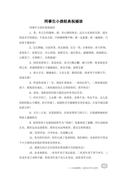 同事生小孩经典祝福语