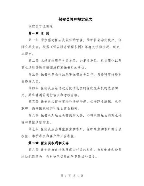 保安员管理规定范文