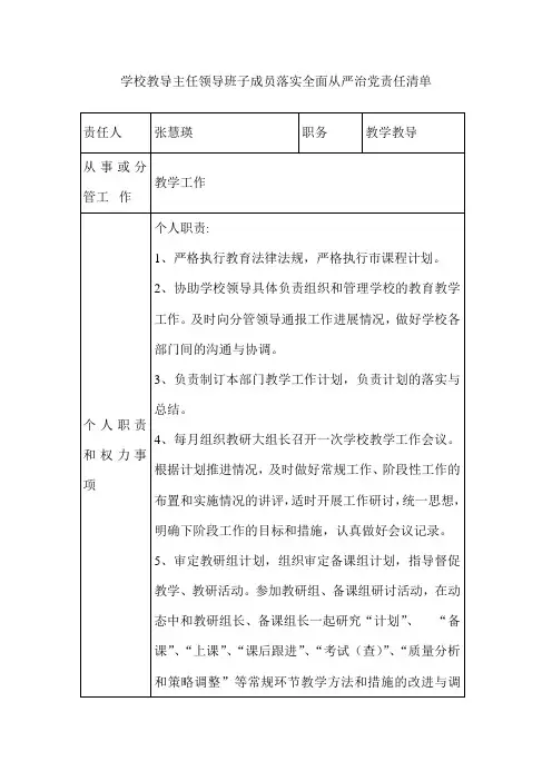 学校教导主任领导班子成员落实全面从严治党责任清单