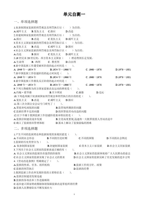 监狱基础知识第一章习题