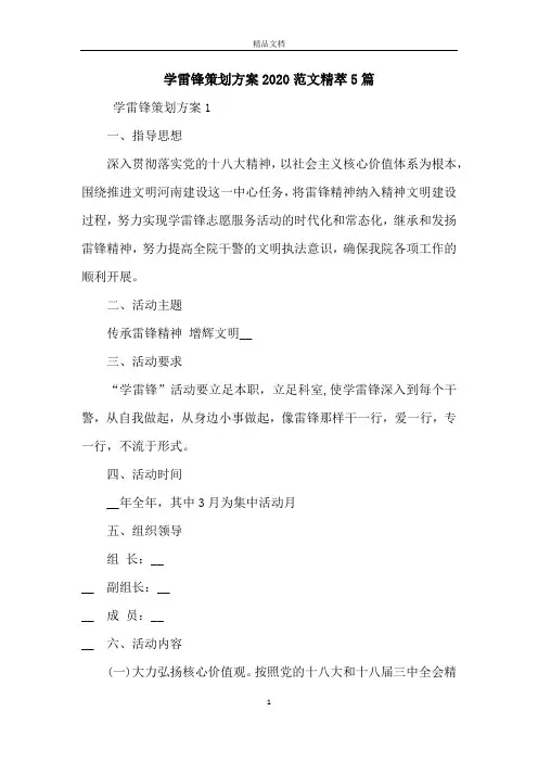 学雷锋策划方案2020范文精萃5篇