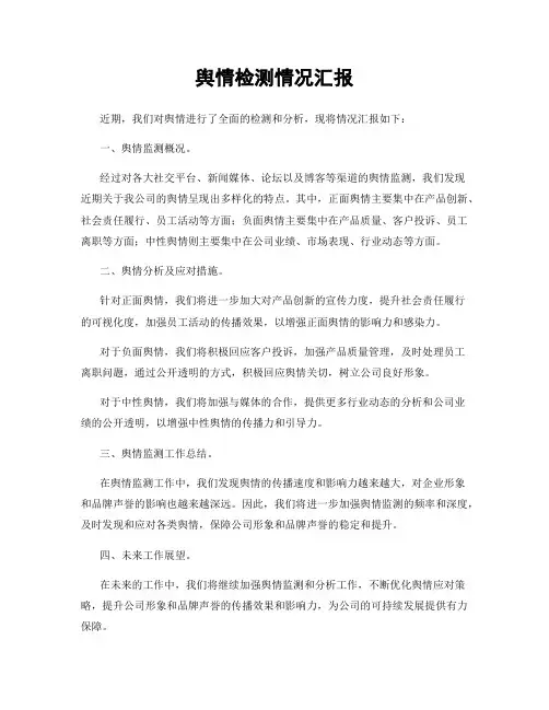 舆情检测情况汇报