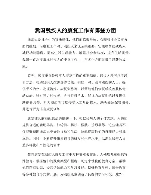 我国残疾人的康复工作有哪些方面