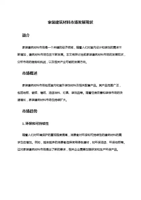 2024年家装建筑材料市场发展现状
