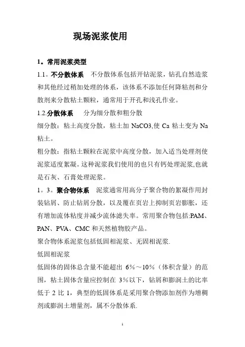 现场泥浆使用与配置