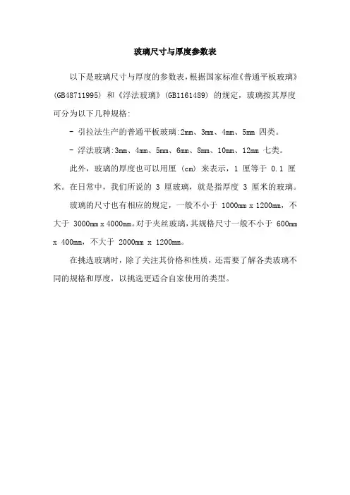玻璃尺寸与厚度参数表