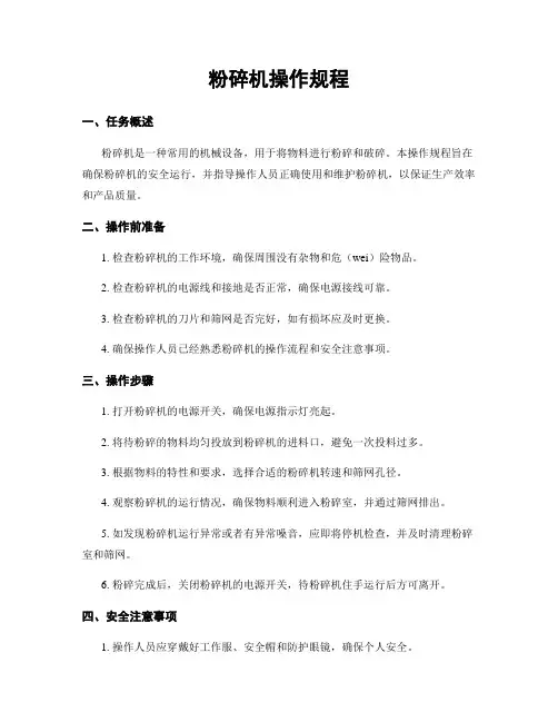 粉碎机操作规程