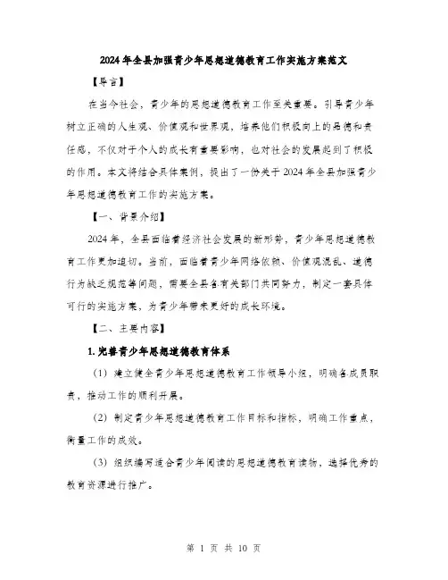 2024年全县加强青少年思想道德教育工作实施方案范文(三篇)