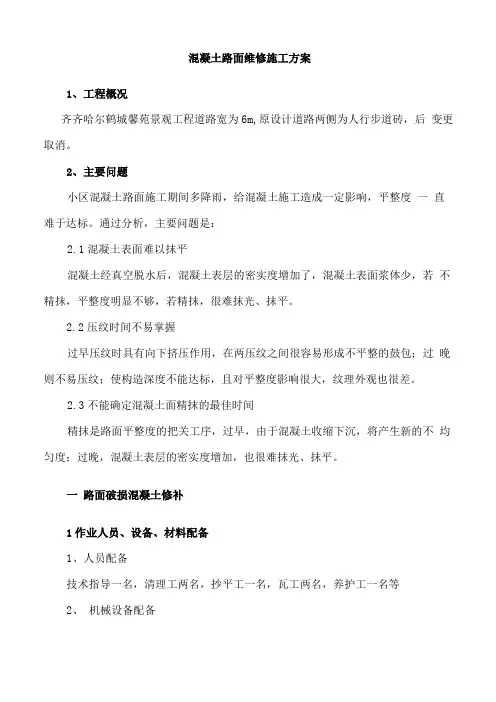 混凝土路面修补施工方案