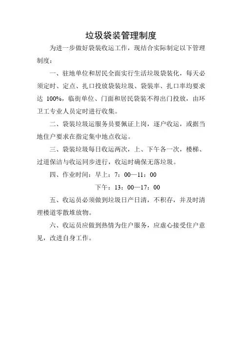 垃圾袋装管理制度