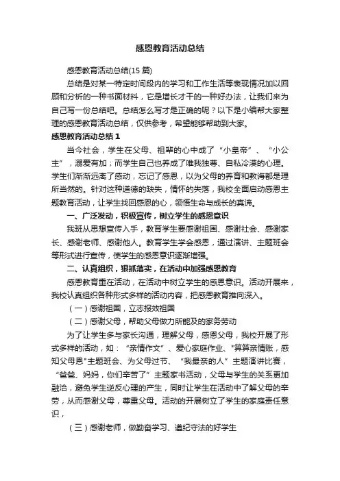 感恩教育活动总结（15篇）