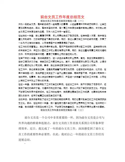 前台文员工作年度总结范文4篇