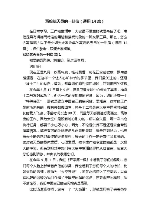 写给航天员的一封信（通用14篇）