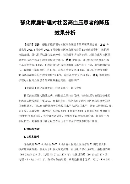 强化家庭护理对社区高血压患者的降压效果分析