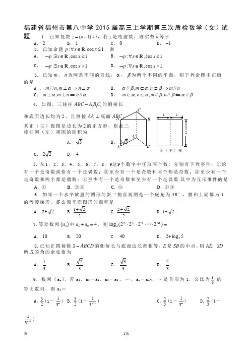 福建省福州市第八中学2015届高三上学期第三次质检数学(文)试题