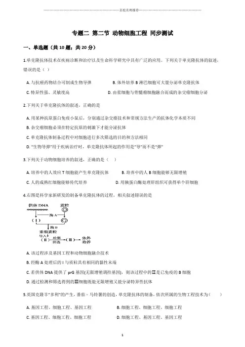 人教版高中生物选修3专题二第二节动物细胞工程名师精编作业