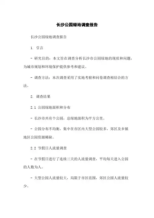 长沙公园绿地调查报告