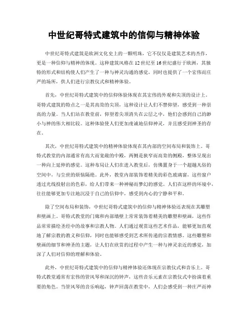 中世纪哥特式建筑中的信仰与精神体验