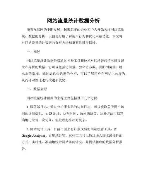 网站流量统计数据分析