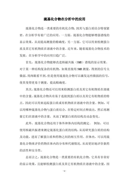 巯基化合物在分析中的应用