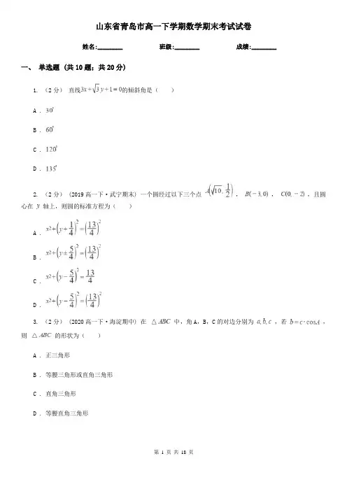 山东省青岛市高一下学期数学期末考试试卷