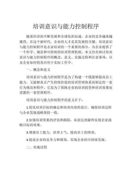 培训意识与能力控制程序