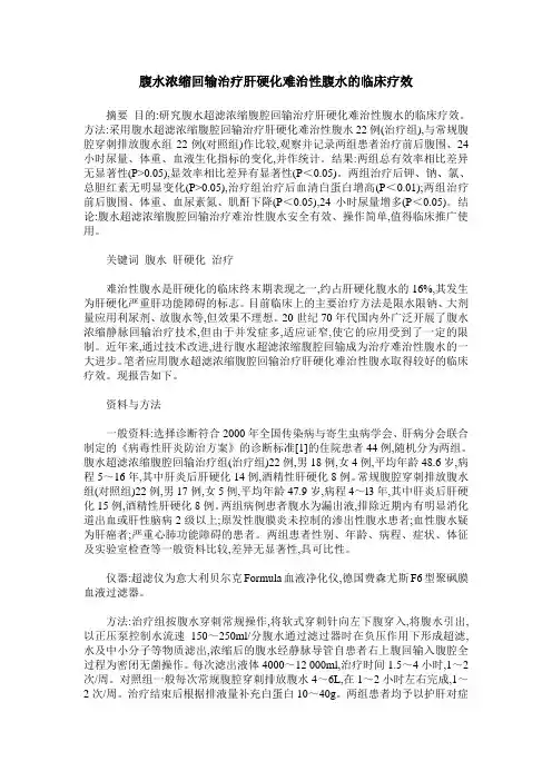 腹水浓缩回输治疗肝硬化难治性腹水的临床疗效
