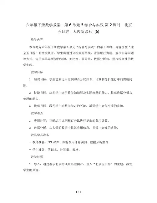 六年级下册数学教案-第6单元 5综合与实践 第2课时 北京五日游｜人教新课标  (6)